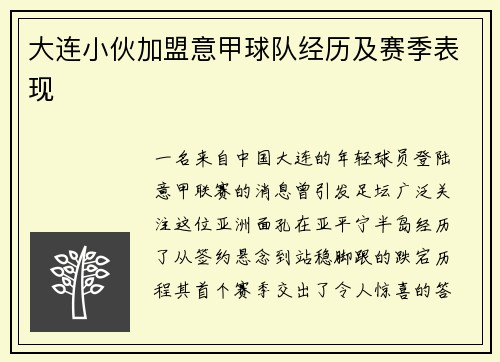 大连小伙加盟意甲球队经历及赛季表现
