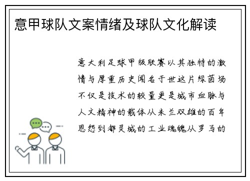 意甲球队文案情绪及球队文化解读