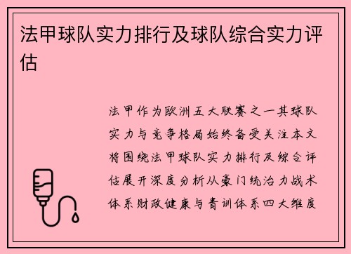 法甲球队实力排行及球队综合实力评估