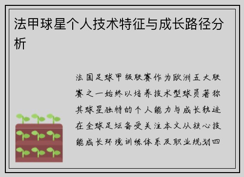 法甲球星个人技术特征与成长路径分析