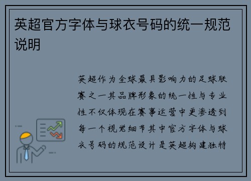 英超官方字体与球衣号码的统一规范说明
