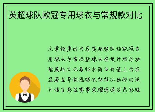 英超球队欧冠专用球衣与常规款对比