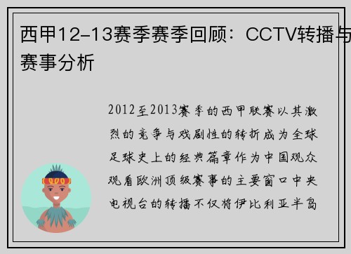 西甲12-13赛季赛季回顾：CCTV转播与赛事分析