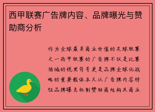西甲联赛广告牌内容、品牌曝光与赞助商分析