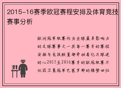 2015-16赛季欧冠赛程安排及体育竞技赛事分析