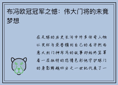 布冯欧冠冠军之憾：伟大门将的未竟梦想