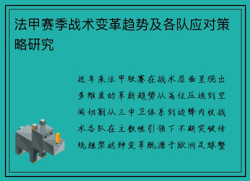法甲赛季战术变革趋势及各队应对策略研究