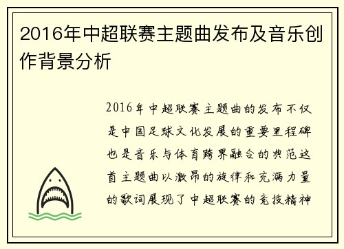 2016年中超联赛主题曲发布及音乐创作背景分析