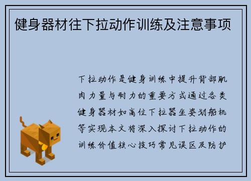 健身器材往下拉动作训练及注意事项