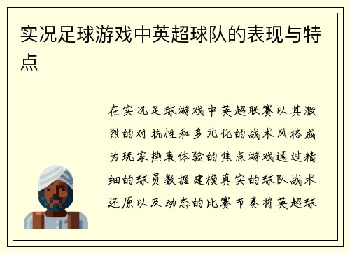 实况足球游戏中英超球队的表现与特点