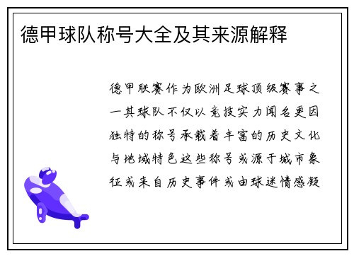 德甲球队称号大全及其来源解释