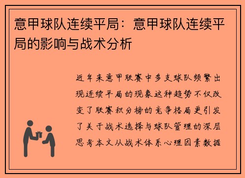 意甲球队连续平局：意甲球队连续平局的影响与战术分析