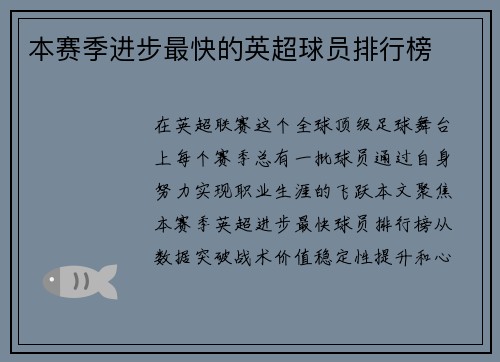 本赛季进步最快的英超球员排行榜