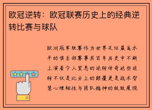 欧冠逆转：欧冠联赛历史上的经典逆转比赛与球队