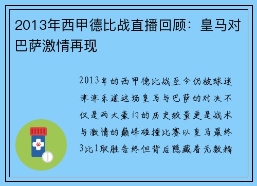 2013年西甲德比战直播回顾：皇马对巴萨激情再现
