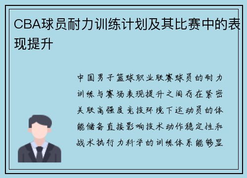 CBA球员耐力训练计划及其比赛中的表现提升