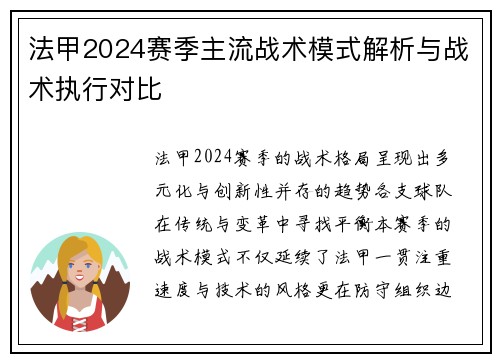 法甲2024赛季主流战术模式解析与战术执行对比