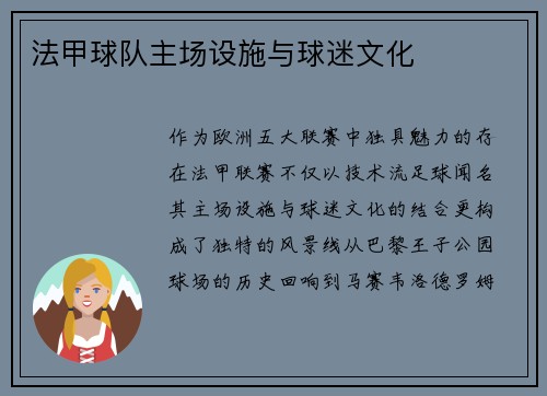 法甲球队主场设施与球迷文化