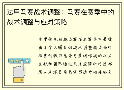 法甲马赛战术调整：马赛在赛季中的战术调整与应对策略
