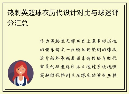 热刺英超球衣历代设计对比与球迷评分汇总