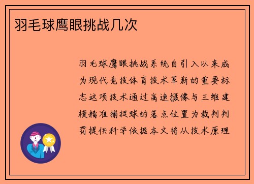 羽毛球鹰眼挑战几次