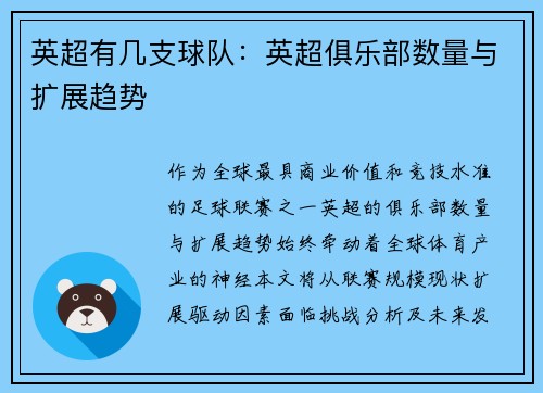 英超有几支球队：英超俱乐部数量与扩展趋势