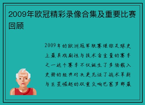 2009年欧冠精彩录像合集及重要比赛回顾