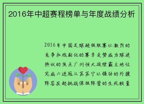 2016年中超赛程榜单与年度战绩分析