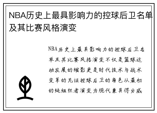 NBA历史上最具影响力的控球后卫名单及其比赛风格演变