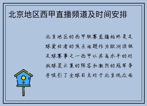 北京地区西甲直播频道及时间安排