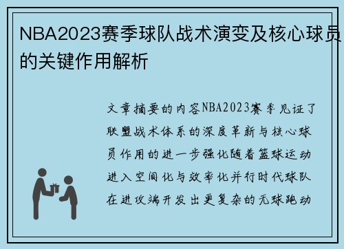 NBA2023赛季球队战术演变及核心球员的关键作用解析