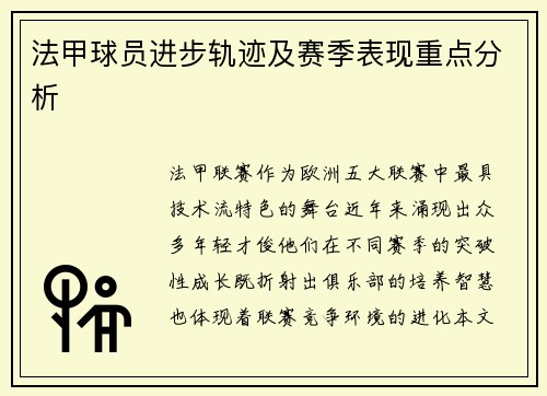 法甲球员进步轨迹及赛季表现重点分析