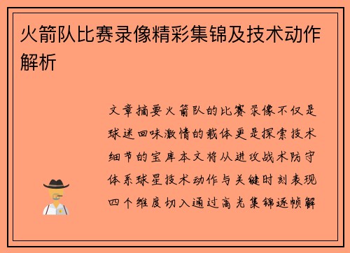 火箭队比赛录像精彩集锦及技术动作解析