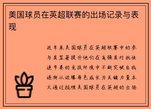 美国球员在英超联赛的出场记录与表现