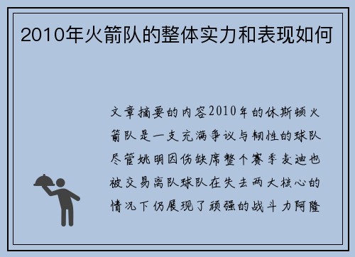2010年火箭队的整体实力和表现如何