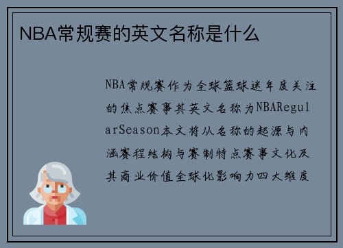 NBA常规赛的英文名称是什么