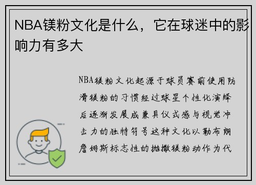 NBA镁粉文化是什么，它在球迷中的影响力有多大