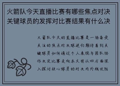 火箭队今天直播比赛有哪些焦点对决关键球员的发挥对比赛结果有什么决定性影响