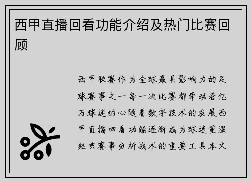 西甲直播回看功能介绍及热门比赛回顾
