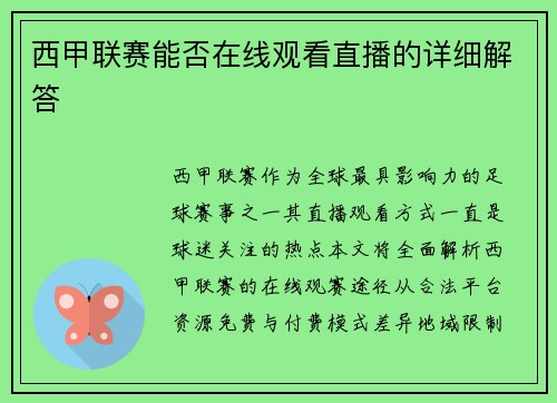 西甲联赛能否在线观看直播的详细解答