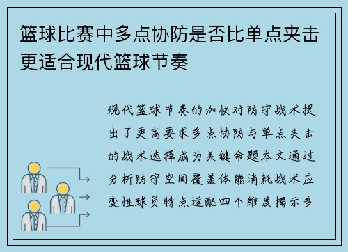 篮球比赛中多点协防是否比单点夹击更适合现代篮球节奏