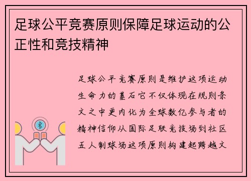 足球公平竞赛原则保障足球运动的公正性和竞技精神