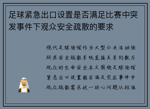 足球紧急出口设置是否满足比赛中突发事件下观众安全疏散的要求