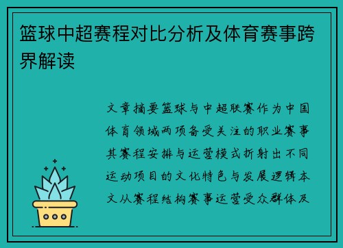 篮球中超赛程对比分析及体育赛事跨界解读