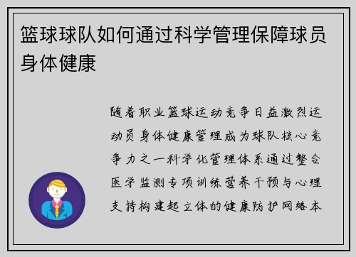 篮球球队如何通过科学管理保障球员身体健康