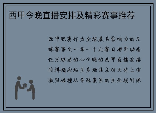 西甲今晚直播安排及精彩赛事推荐