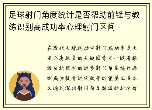 足球射门角度统计是否帮助前锋与教练识别高成功率心理射门区间