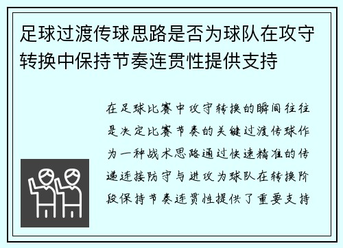 足球过渡传球思路是否为球队在攻守转换中保持节奏连贯性提供支持