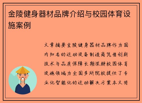金陵健身器材品牌介绍与校园体育设施案例