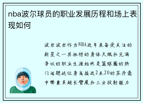 nba波尔球员的职业发展历程和场上表现如何